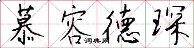 慕容德琛怎么写好看