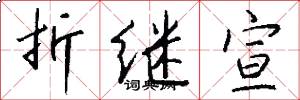 折继宣怎么写好看