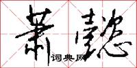 萧懿怎么写好看