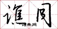 谯同怎么写好看