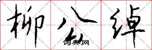 柳公绰怎么写好看