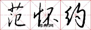 范怀约怎么写好看