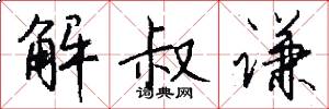 解叔谦怎么写好看