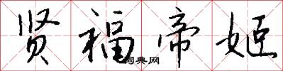 贤福帝姬怎么写好看