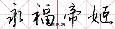 永福帝姬怎么写好看