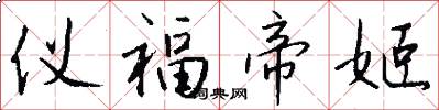 仪福帝姬怎么写好看