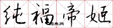 纯福帝姬怎么写好看