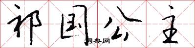 祁国公主怎么写好看