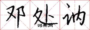 邓处讷怎么写好看