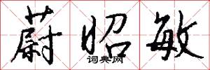 蔚昭敏怎么写好看