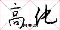高化怎么写好看