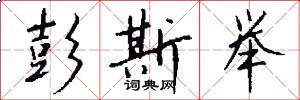 彭斯举怎么写好看
