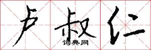 卢叔仁怎么写好看