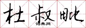 杜叔毗怎么写好看