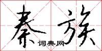 秦族怎么写好看