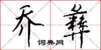 乔彝怎么写好看