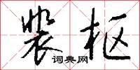 裴枢怎么写好看