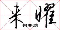 来曜怎么写好看