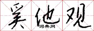 奚他观怎么写好看