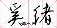 奚绪怎么写好看
