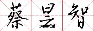 蔡昙智怎么写好看