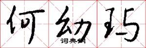 何幼玙怎么写好看