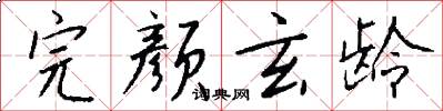 完颜玄龄怎么写好看