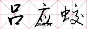 吕应蛟怎么写好看