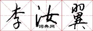 李汝翼怎么写好看