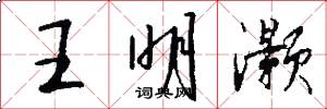 王明灏怎么写好看