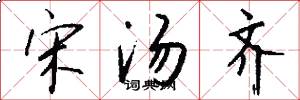 宋汤齐怎么写好看