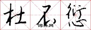 杜不愆怎么写好看