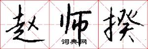 赵师揆怎么写好看