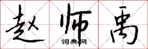 赵师禹怎么写好看