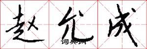 赵允成怎么写好看