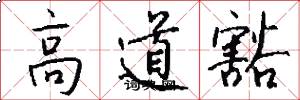 高道豁怎么写好看