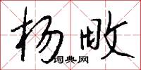 杨畋怎么写好看