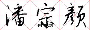潘宗颜怎么写好看