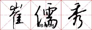 崔儒秀怎么写好看
