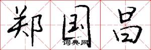 郑国昌怎么写好看