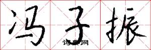 冯子振怎么写好看