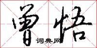 曾悟怎么写好看