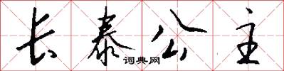 长泰公主怎么写好看