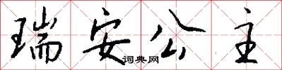 瑞安公主怎么写好看