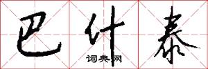巴什泰怎么写好看
