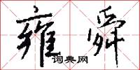 雍舜怎么写好看