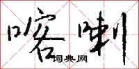 喀喇怎么写好看