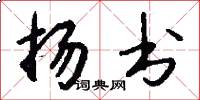 扬书怎么写好看