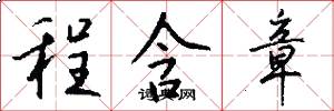 程含章怎么写好看