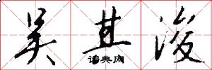 吴其浚怎么写好看